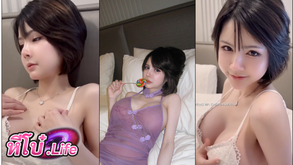 คลิปล่าสุดน้องไอซ์ Iceziipk ใส่ชุดนอน อวดนมขาว หุ่นอลังการ ดูแล้วเงี่ยน
