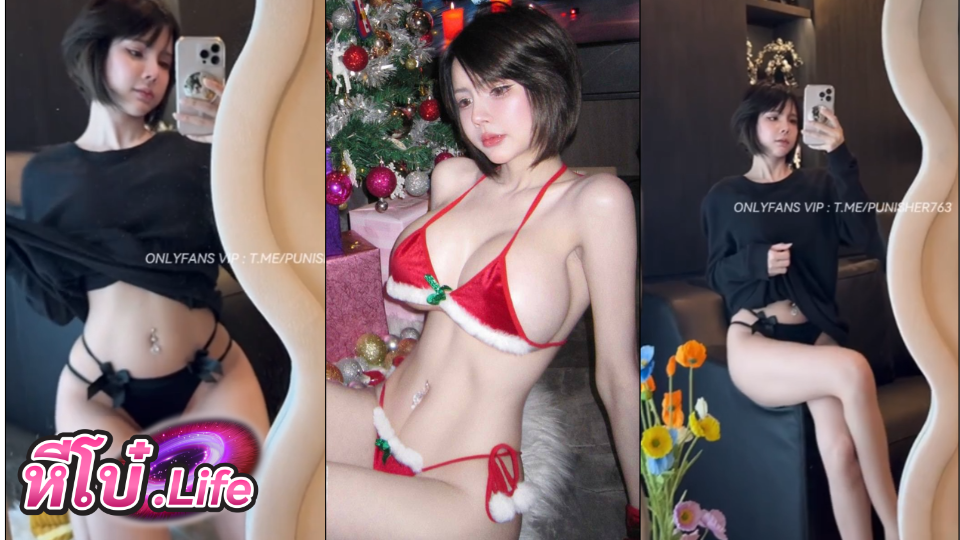 คลิปหลุดน้องไอซ์ Iceziipk ใส่บีกินีอวดหน้าท้องสุดเซ็กซี่ หน้าอกใหญ่และขาวมาก