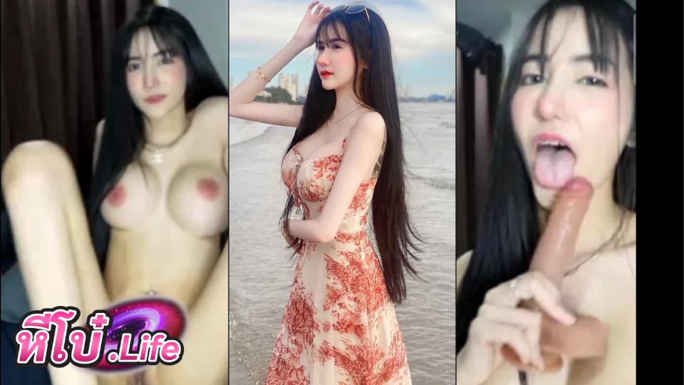 คลิปหลุดน้อง SmildYee ไลฟ์สดอมดิวโด้ โชว์หี โชว์ลีลา เสียงครางเสียวๆ