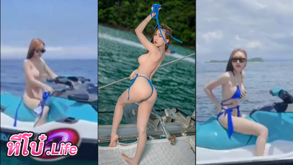 คลิปหลุด นักเรียน JuneWanida น้องจูนขับเจทสกี กลางทะเล ถอดเสื้อโชว์นม โชว์หี
