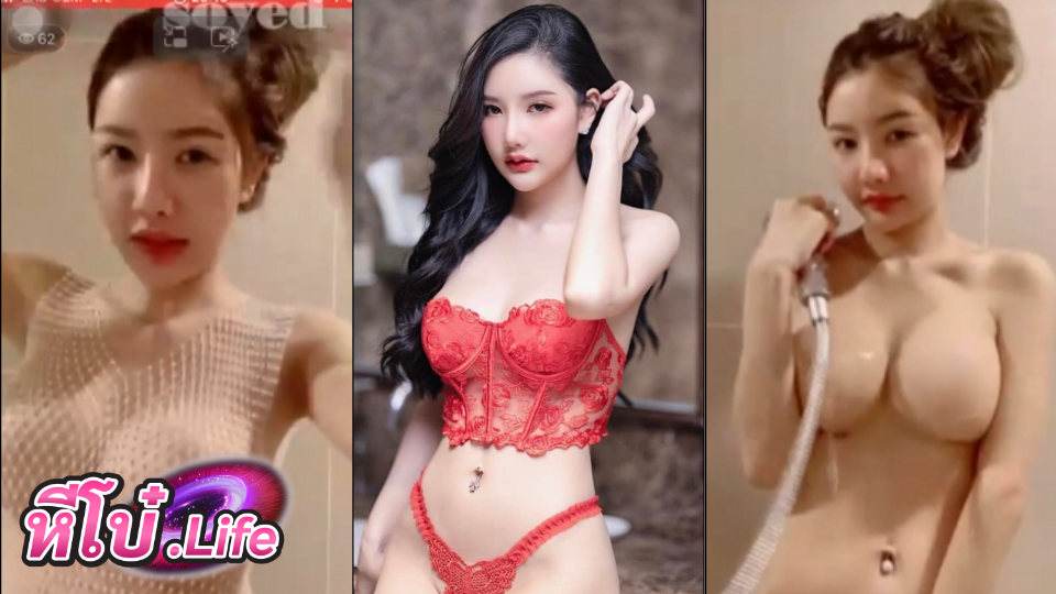 คลิปหลุด Lookwa เปิดกล้องอาบน้ำในกลุ่มลับ ของดี DJLookwa