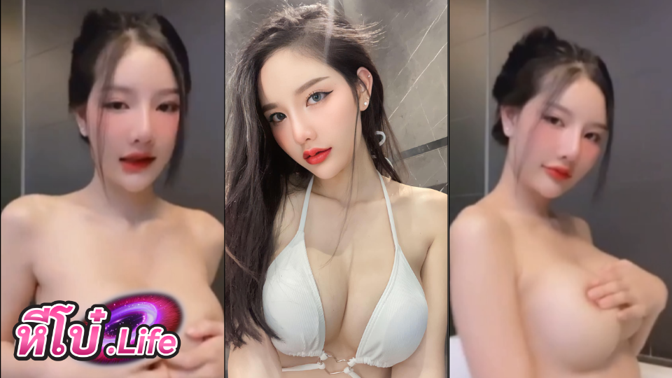 คลิปหลุดxxx Lookwa ลูกหว้า นางแบบสุดสวยคนดัง อาบน้ำอวดหุ่นน่ารักมาก