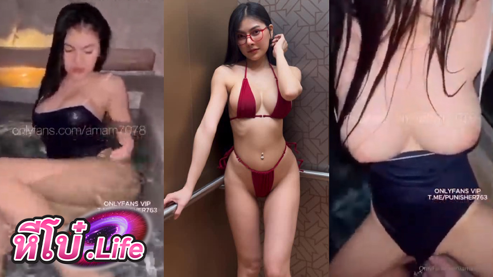 คลิปหลุดออนไลน์ Onlyfans Amam7078 โดนเย็ดหลังลงไปแช่ในอ่าง ด้วยชุดว่ายน้ำโคตรเสียว