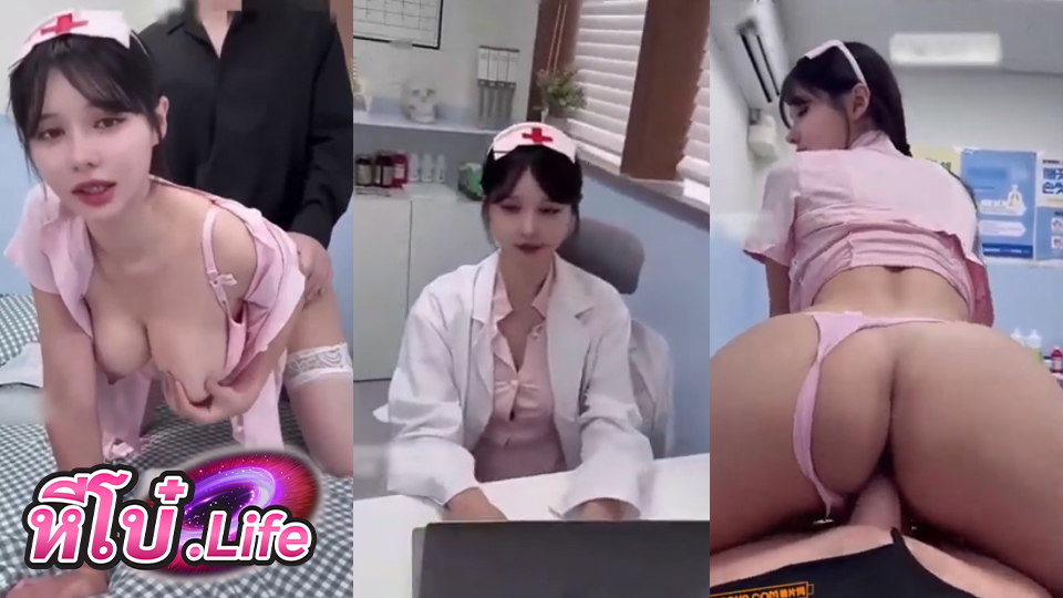คลิปโป๊มาใหม่ seoahn_slut น้องโซฮัน คนไข้มาตรวจแต่ชุดน่าโดนเย็ดเกิน เลยโดนเย็ดคาชุดพยาบาล